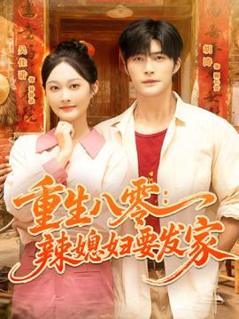 重生八零辣媳妇要发家